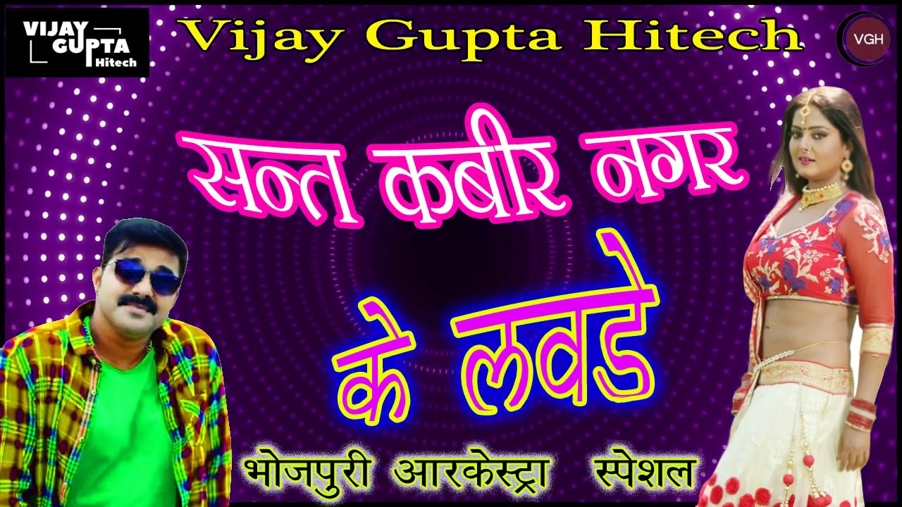 Sant Kabir Nagar Ke Lawande संत कबीर नगर के लवडे DJ MIX VIJAYGUPTAHITECH ARKESTRA SONG 2020