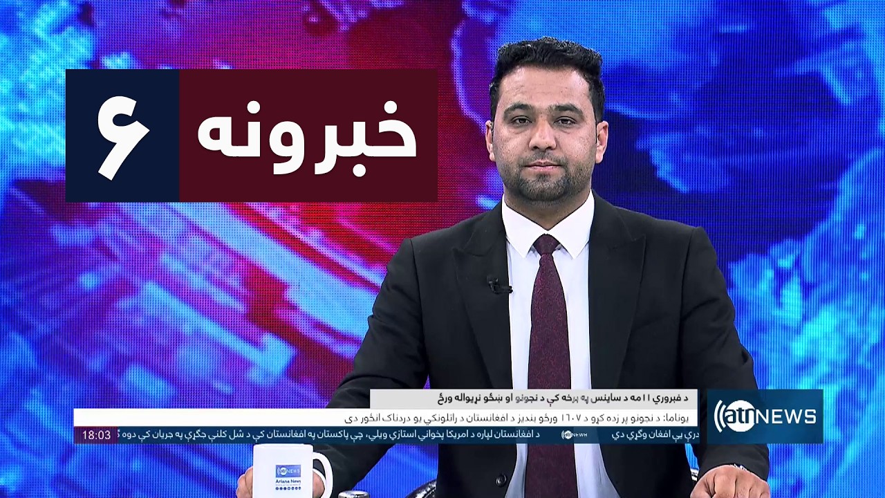 Ariana News 6pm News: 11 February 2026 | آریانانیوز : ۱۴۰۴ د سلواغې ۲۲؛ د ۶ خبرونه