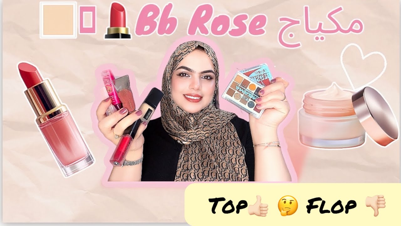 مكياج بيبي غوز Bb Rose  اللي دار ضجة مؤخراا فتيكتوك  واش يستاهل هاد الضجة؟ #top or #flop 👍🏻👎🏻