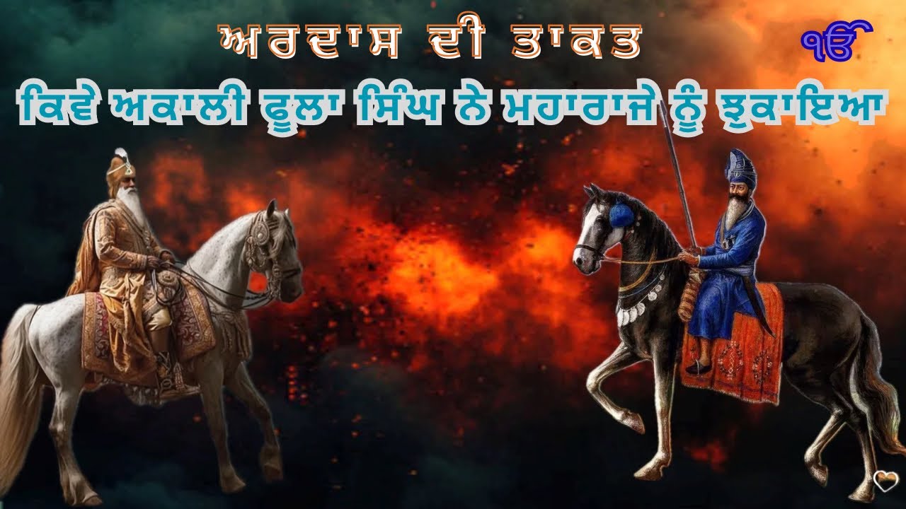ਅਕਾਲੀ ਫੂਲਾ ਸਿੰਘ ਦੀ ਉਹ ਅਰਦਾਸ ਜਿਸਨੇ ਮਹਾਰਾਜੇ ਨੂੰ ਹਾਰੀ ਜੰਗ ਵੀ ਜਿਤਾਈ॥ @Sadaityhaas 