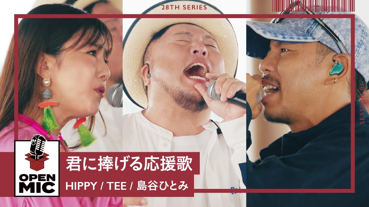 君に捧げる応援歌 / HIPPY × TEE × 島⾕ひとみ【広島LOVE & PEACEセッションシリーズ①/6】