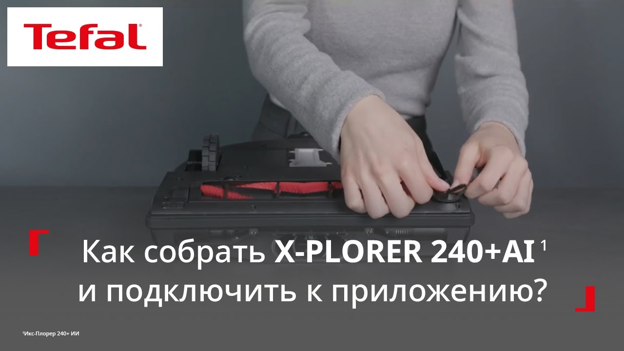 Робот-пылесос Tefal X-Plorer Serie 240+ AI&sup1; | Как подготовить пылесос к работе?