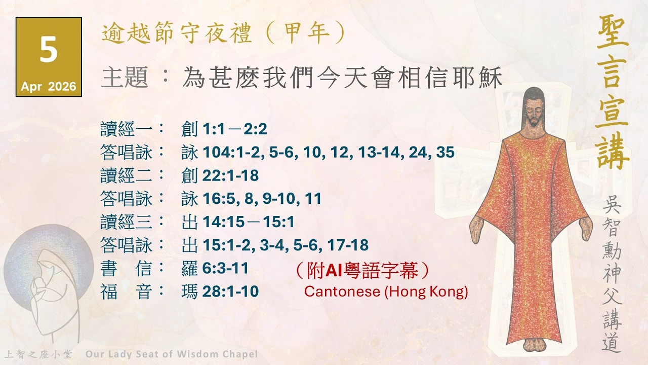 聖言宣講2026：耶穌復活主日（節日）逾越節守夜禮（甲年）