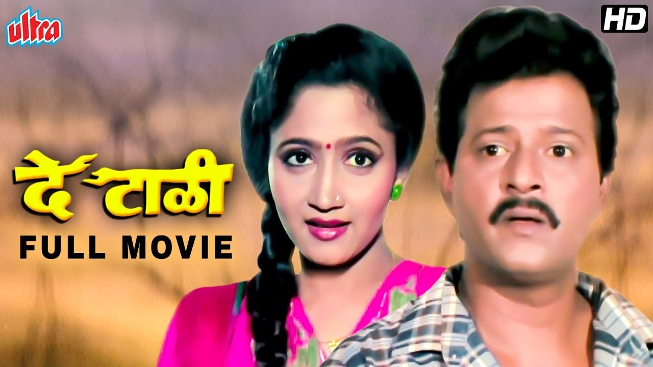 De Taali (दे टाळी) | Marathi Full Movie - Ramesh Bhatkar, Alka Kubal, Avinash Kharshikar
