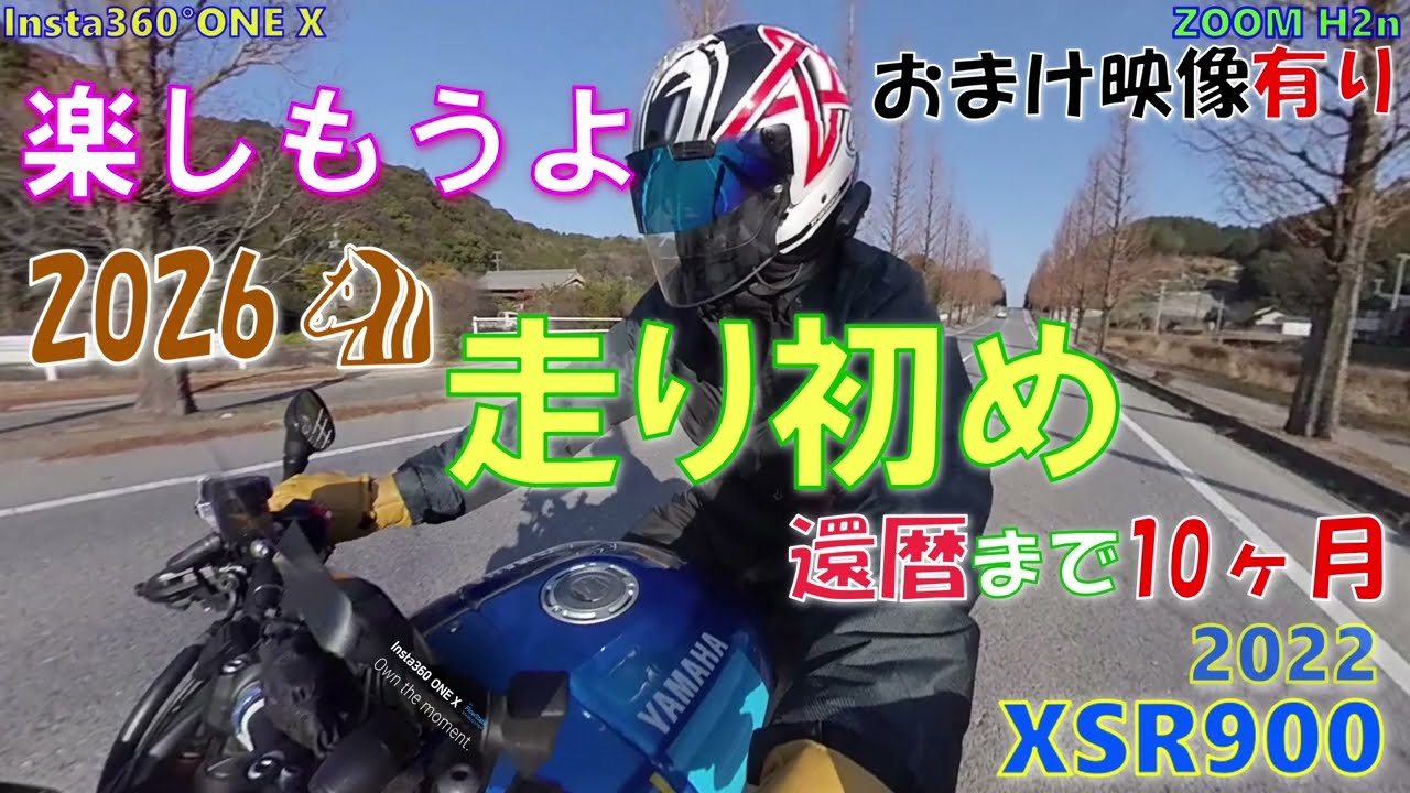 【ソロ】YAMAHA XSR900  Insta360°ONE X #439 2026年走初め 本年もよろしくお願いいたします