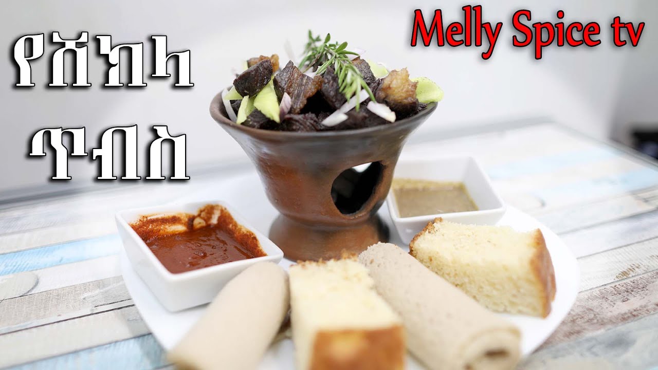 የሸክላ ጥብስ