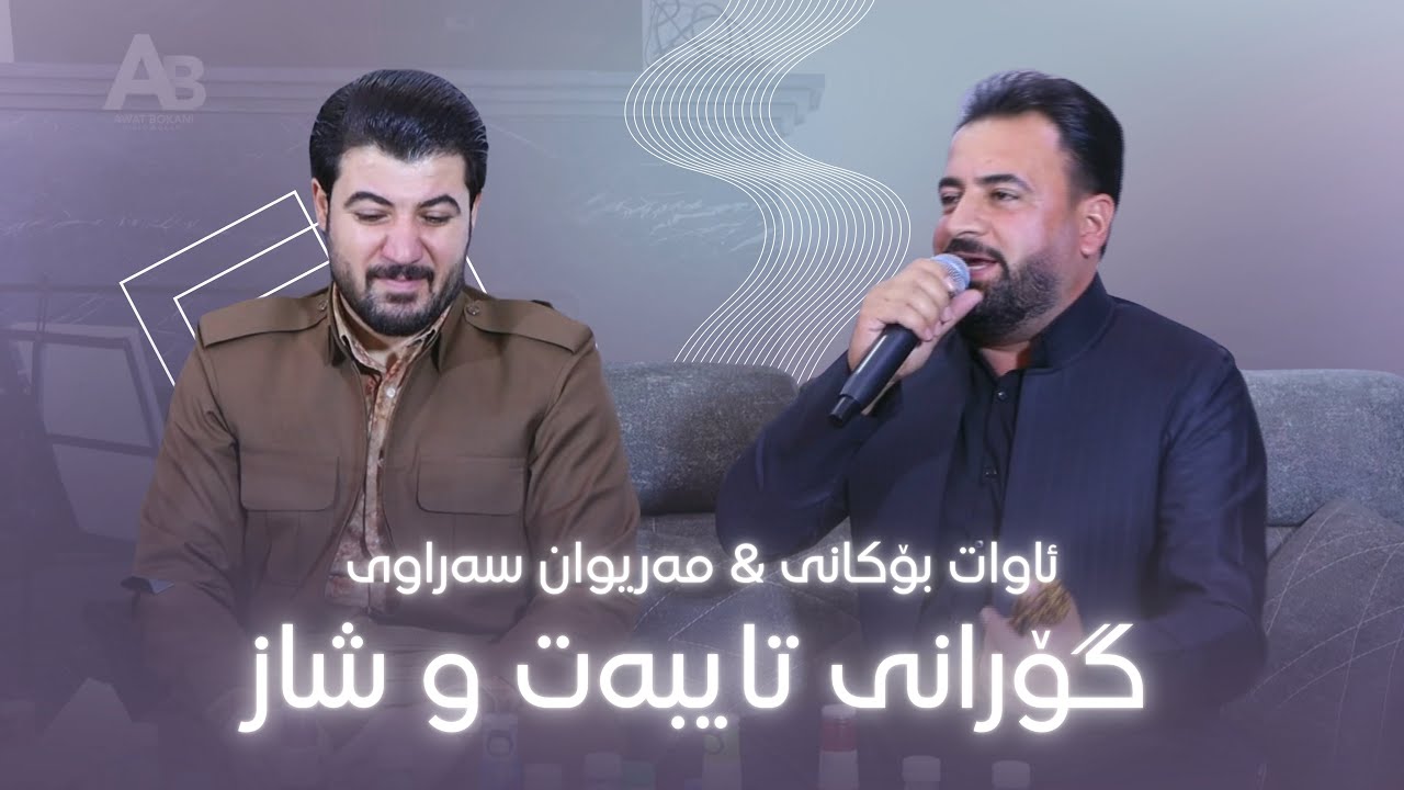 Awat Bokani & Mariwan Sarawi (Danishtni Dara Kaka Bra) Track 2