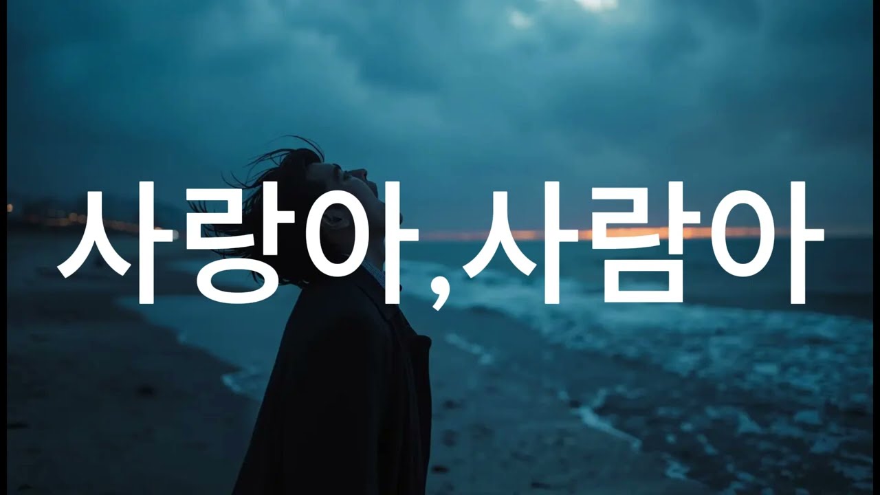 사랑아,사람아
