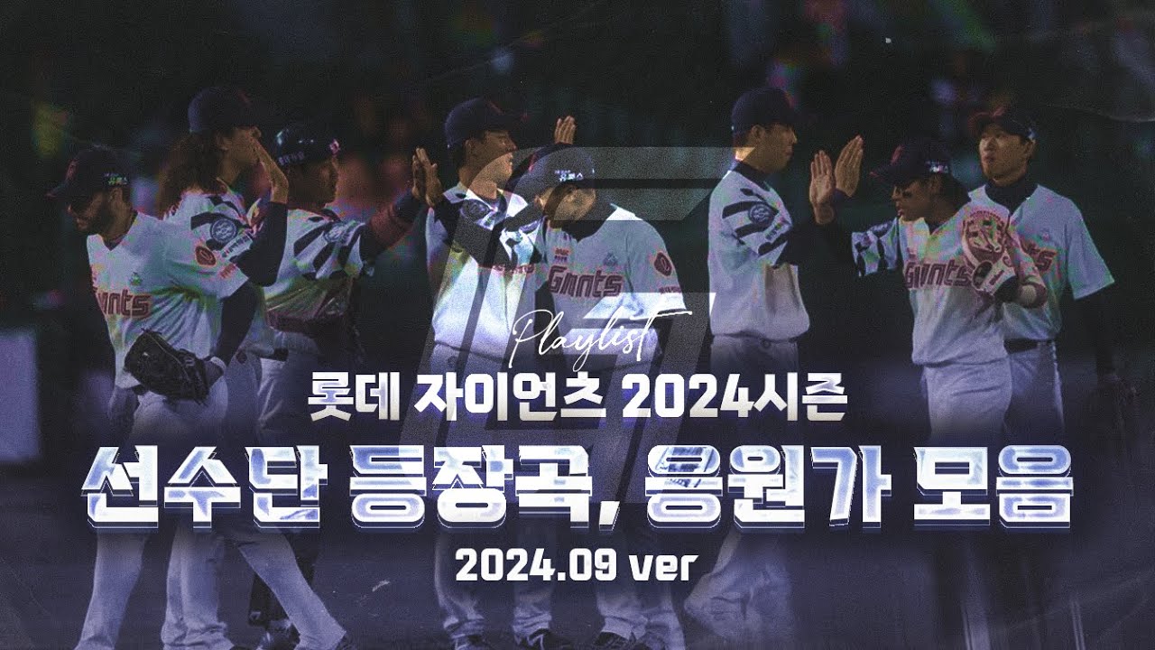 [PLAYLIST] 2024 시즌 롯데 자이언츠 선수 등장곡 & 응원가 (2024.09 ver)