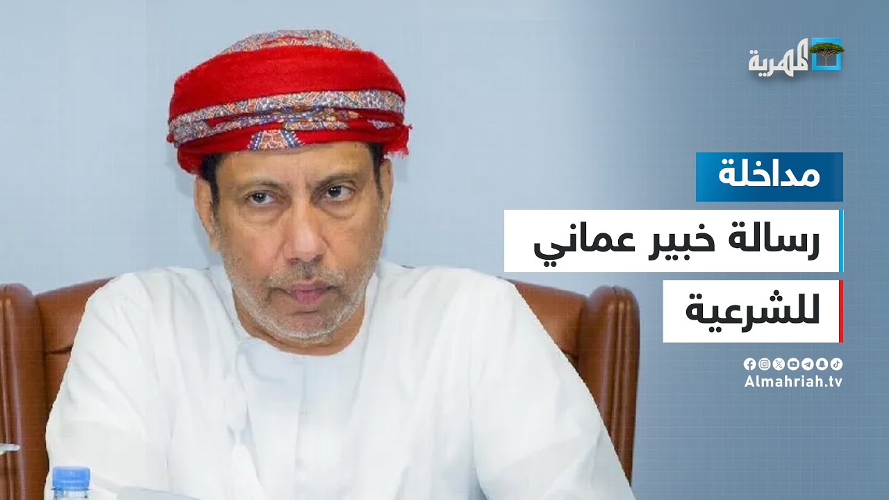 خبير استراتيجي عماني يوجه رسالة مهمة للشرعية ولمجلس القيادة الرئاسي