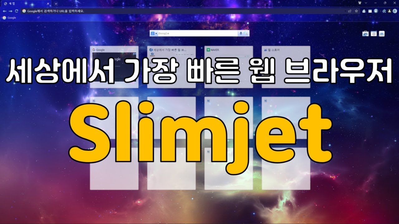 속도가 겁나게 빠른 인터넷 브라우저 Slimjet