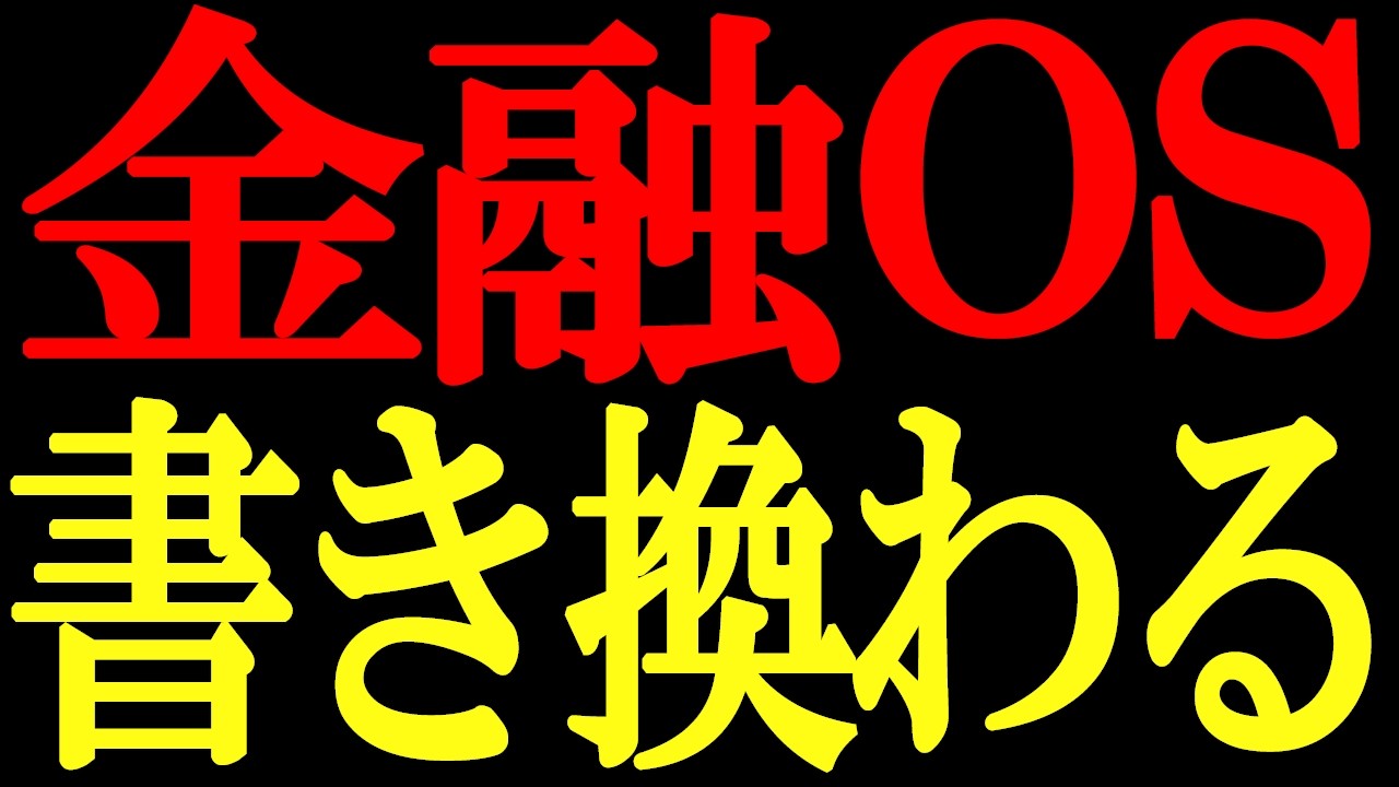 明日から“金融の軸”が動く？1月27日がトリガーになる理由