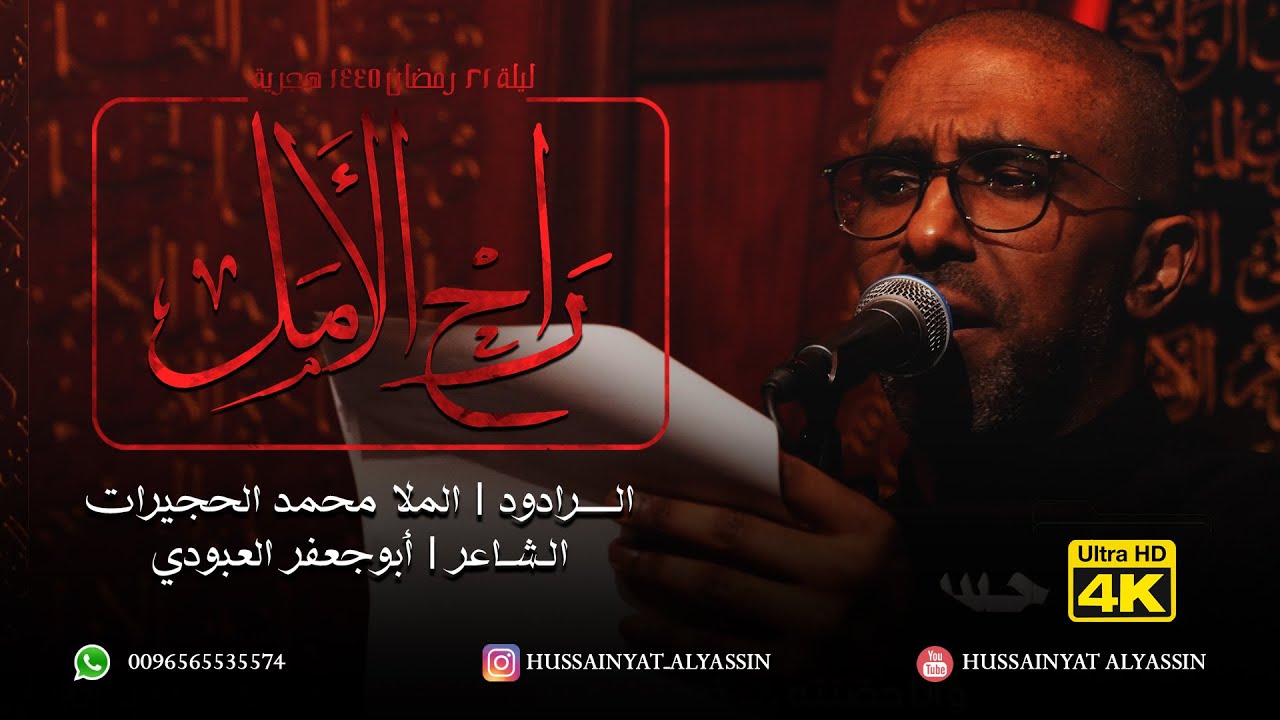 الملا محمد الحجيرات - راح الأمل