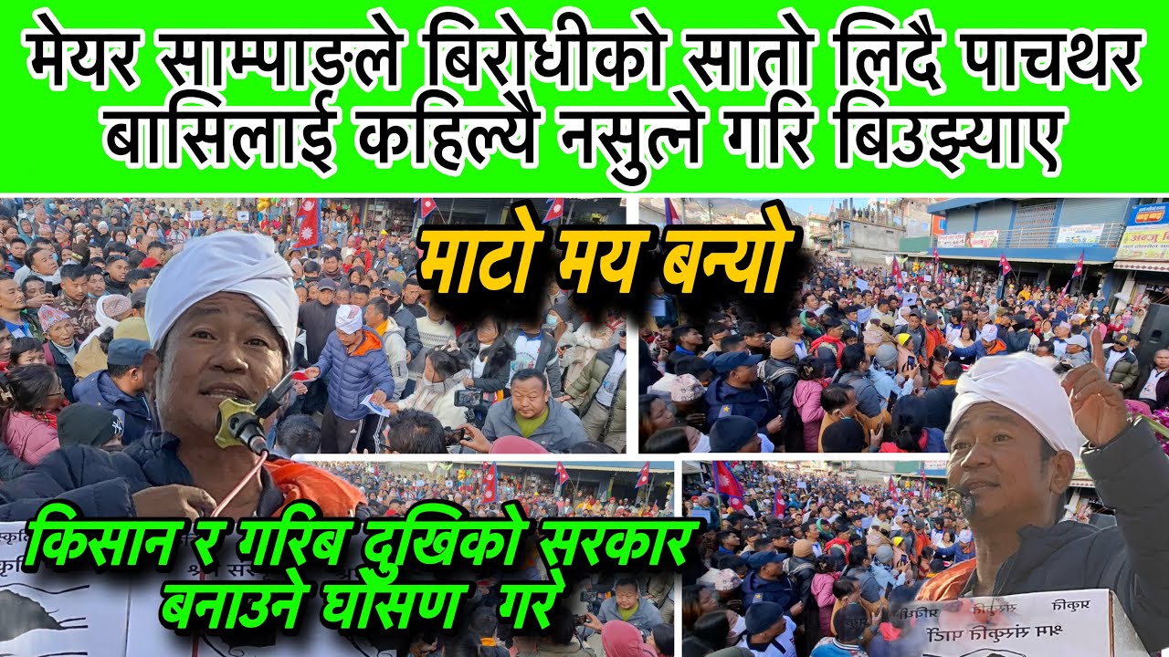 मेयर साम्पाङले बि*रोधीको सा*तो लिदै पाचथर बासिलाई कहिल्यै नसुत्ने गरि बिउझ्याए, बन्यो माटोमय पाचथर