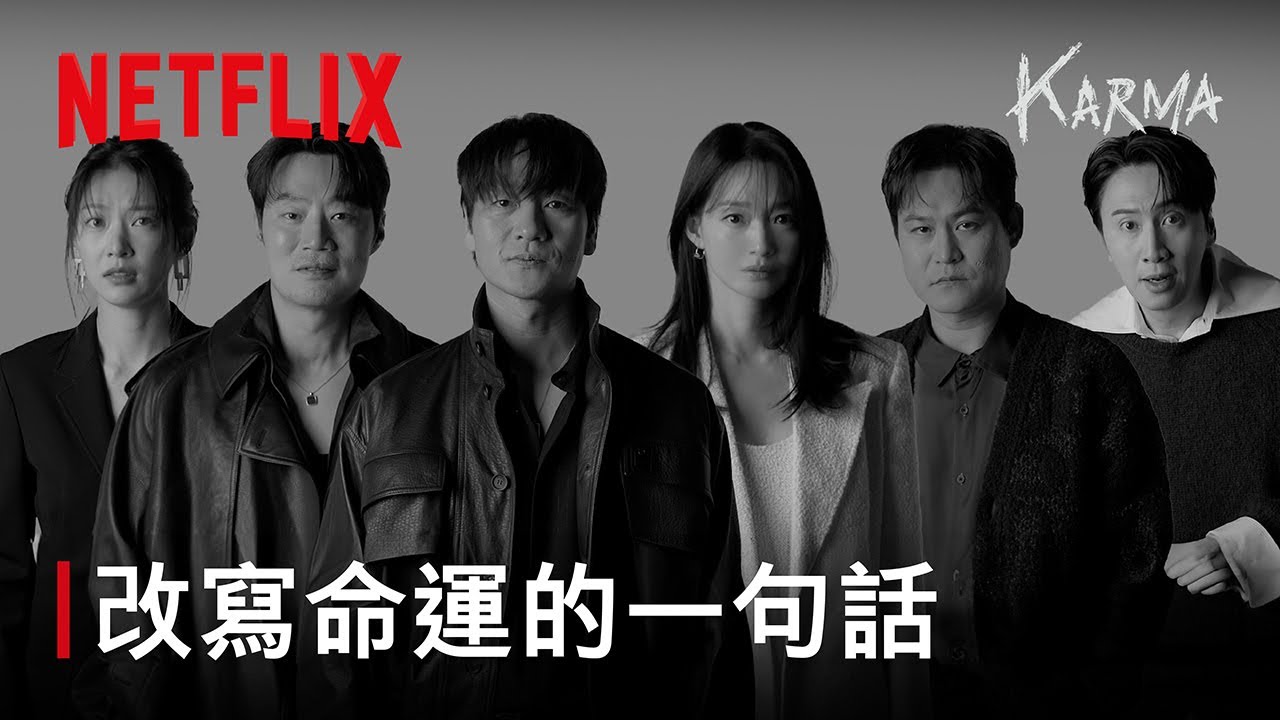 《惡緣》｜改寫命運的一句話
