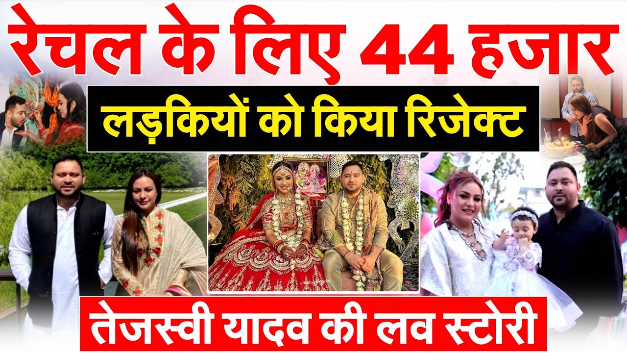 रेचल के लिए 44 हजार लड़कियों को किया रिजेक्ट... Tejashwi Yadav की LOVE STORY | Rachel Godinho