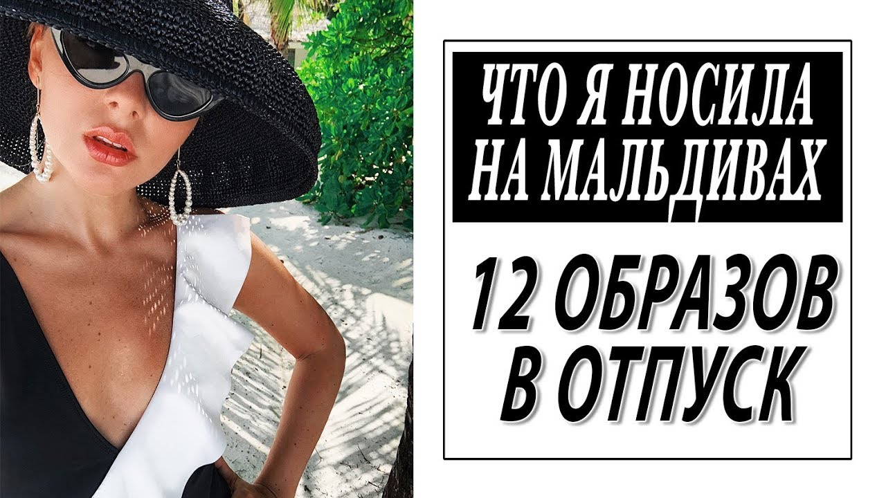 ЧТО Я НОСИЛА НА МАЛЬДИВАХ | 12 ОБРАЗОВ | ЧТО ВЗЯТЬ С СОБОЙ В ПЛЯЖНЫЙ ОТПУСК | DARYA KAMALOVA