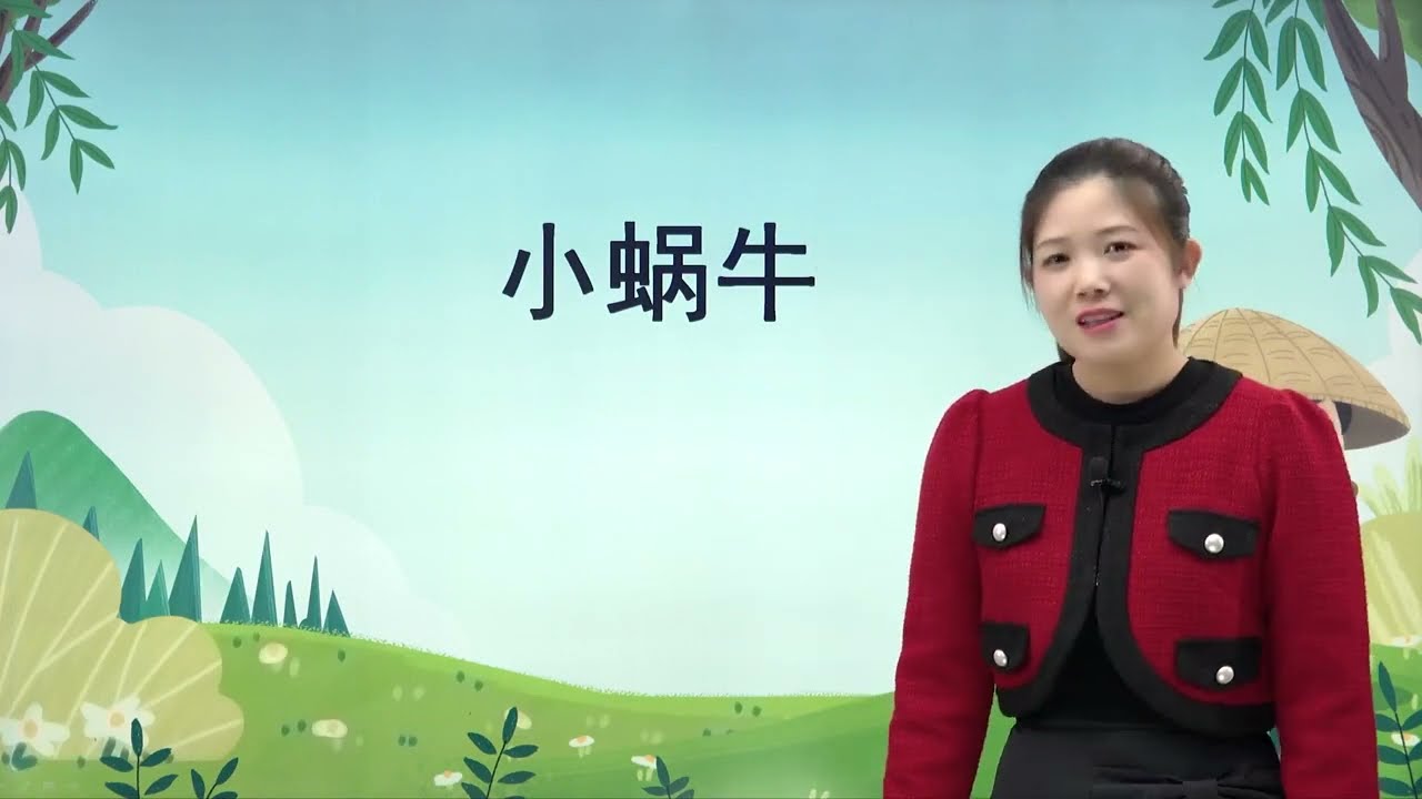 人教版小学语文一年级上册 14 小蜗牛