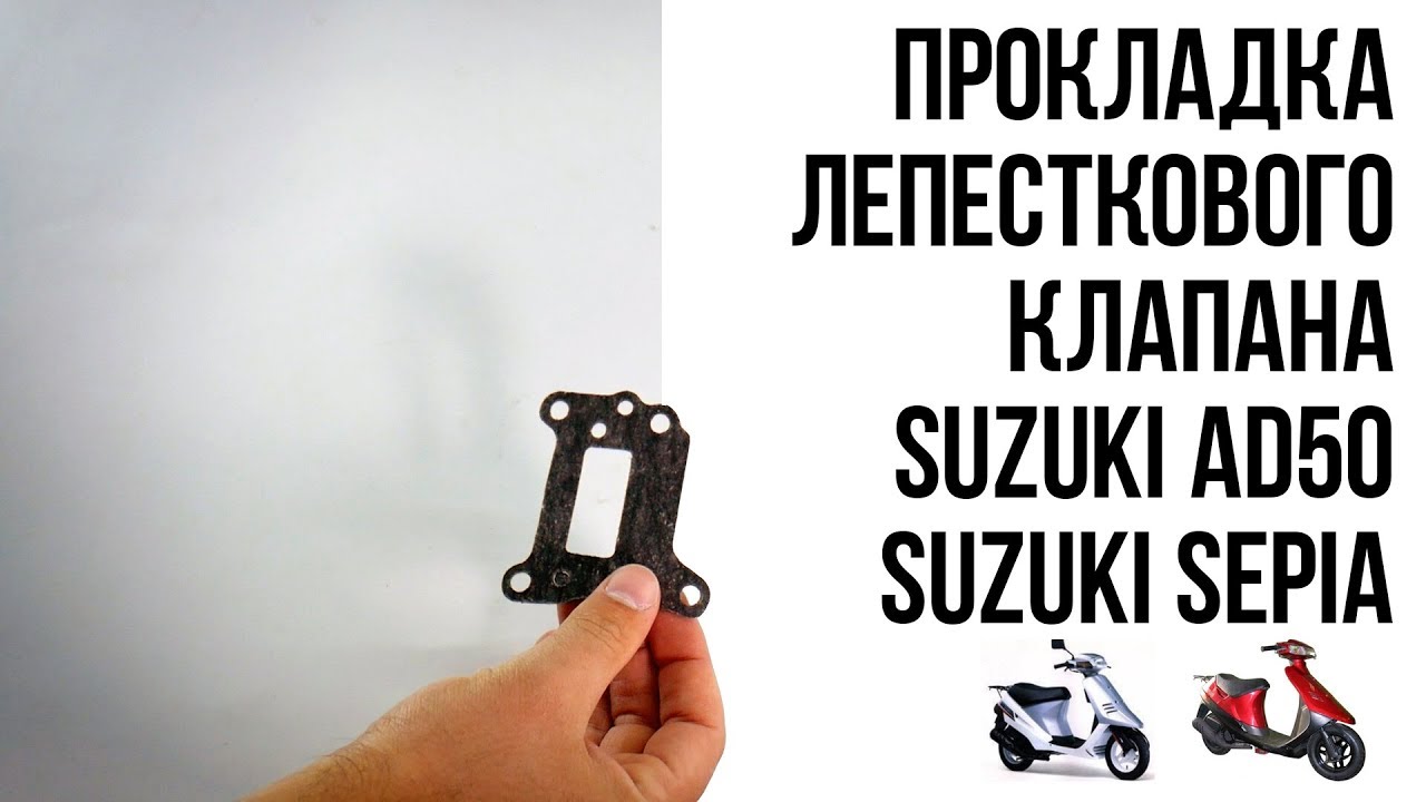 Прокладка лепесткового клапана Suzuki Ad50 / Sepia - Подробные размеры