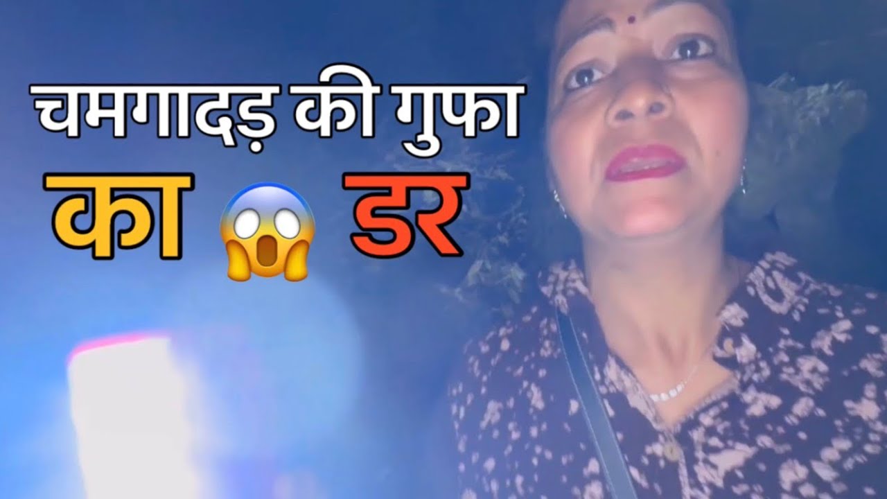 चमगादड़ के गुफा में जाने से लगा रंजू को डर | Bat Cave | Pokhara Nepal | Delhi Nepal Trip Ep.10
