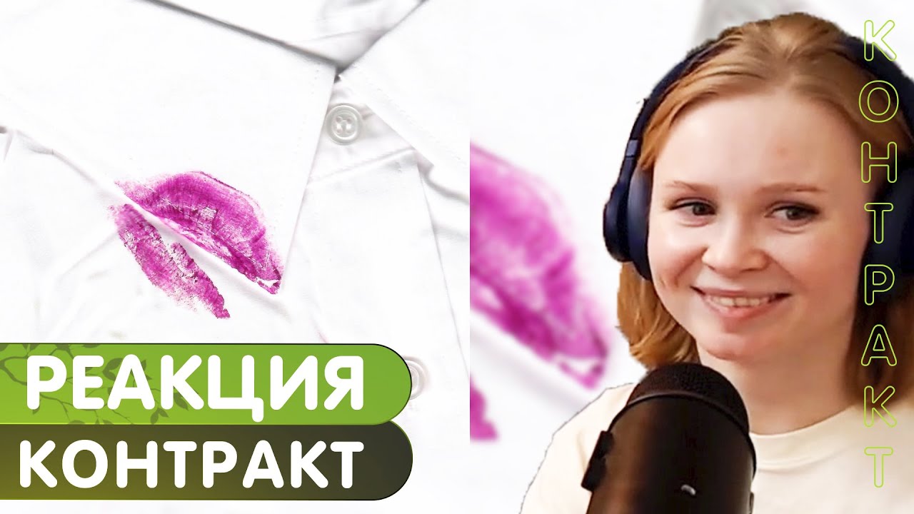 Реакция на Пошлая Молли - Контракт