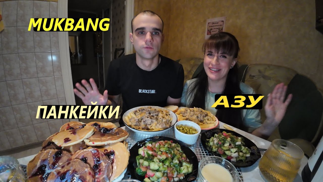 МУКБАНГ АЗУ С ГОВЯДИНОЙ И МАКАРОНАМИ / ПАНКЕЙКИ / САЛАТ / EATING MUKBANG ASMR АСМР #mukbang #asmr