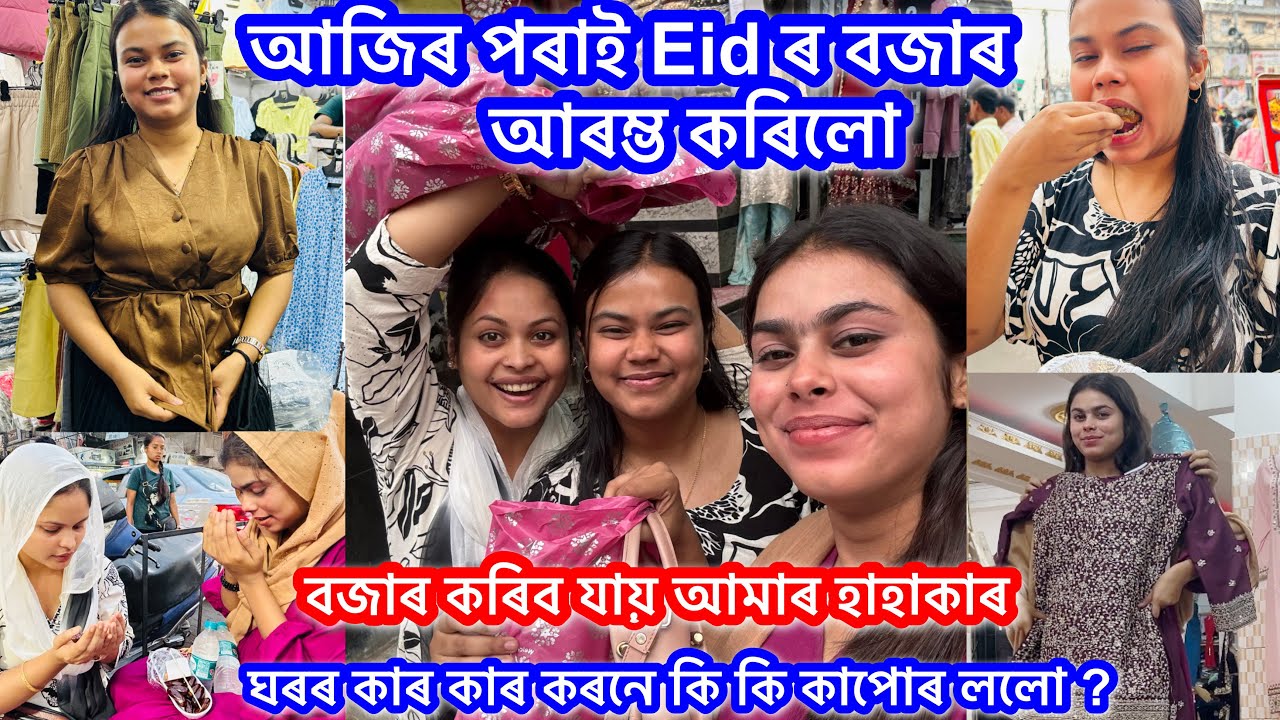 😍 Finally আজিৰ পৰাই Eid ৰ বজাৰ আৰম্ভ কৰিলো || Eid Special || Vlog No 104