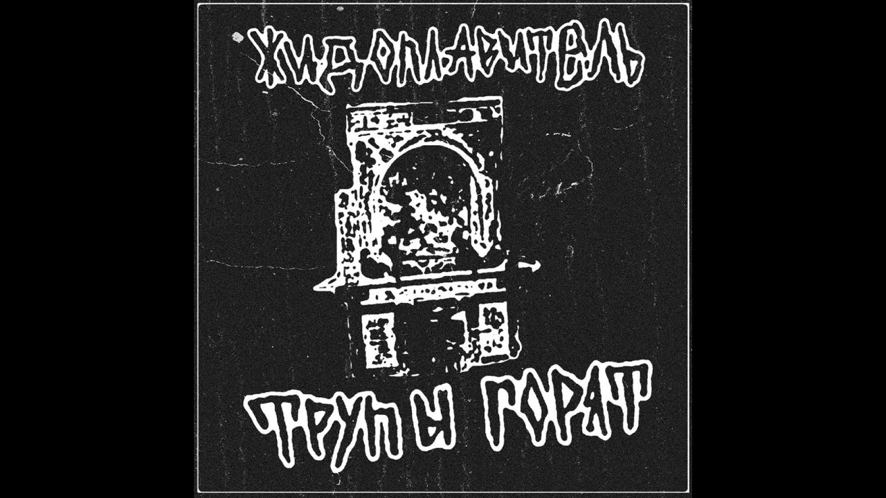 ЖИДОПЛАВИТЕЛЬ - Трупы Горят \ Russian Horror Noisecore