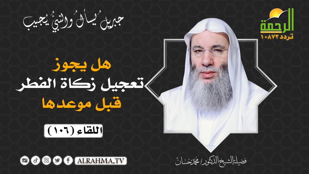 هل يجوز تعجيل زكاة الفطر ؟؟ الشيخ الدكتور محمد حسان يجيب