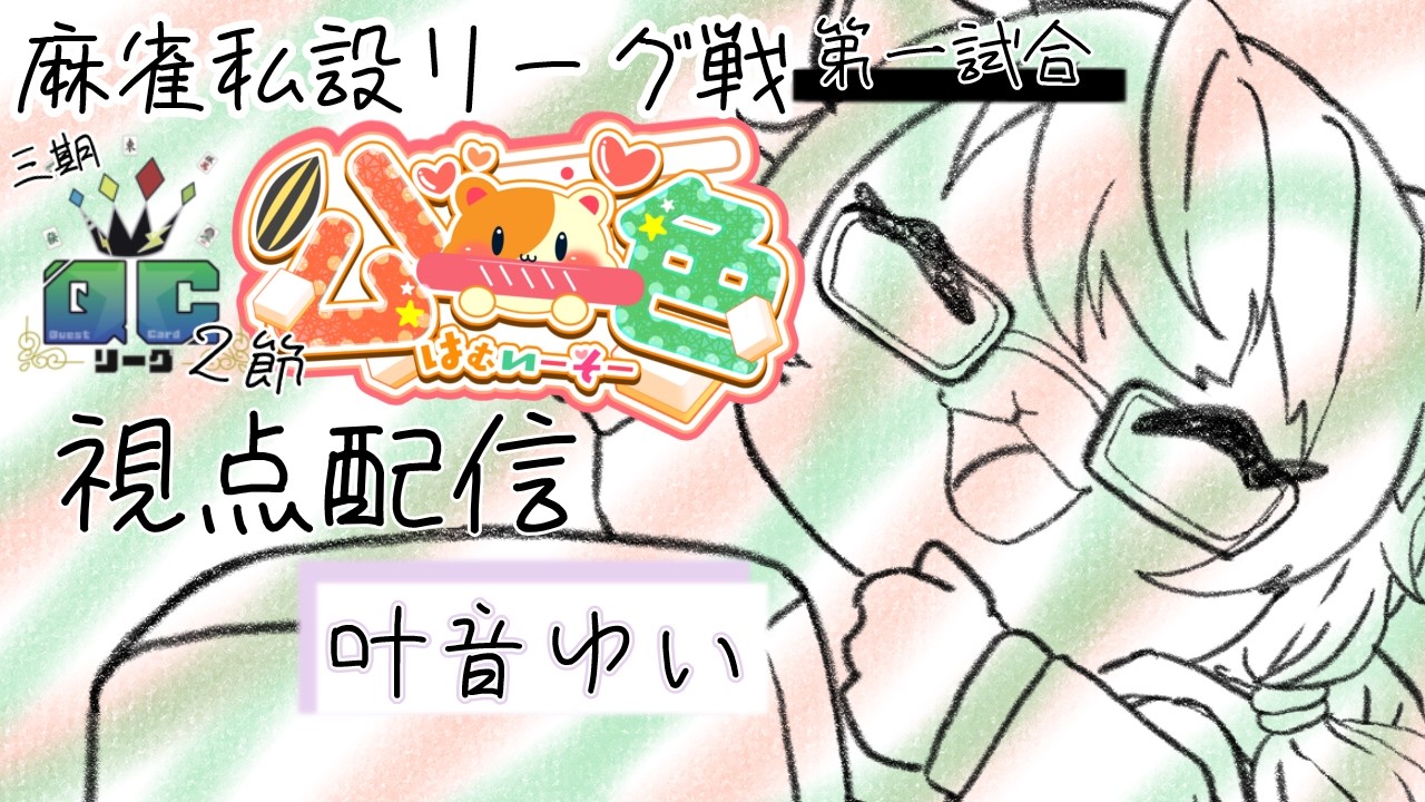 【#QCリーグ】第三期 二節 第一試合 叶音ゆい 視点配信 【#公一色 】