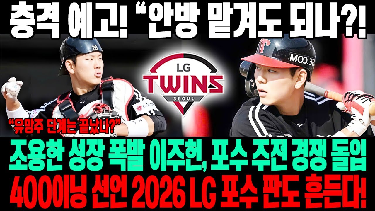 충격 예고!😱“구단 미래를 맡겨도 되나?!” LG가 조용히 키운 포수⚡이주헌, 유망주 딱지 뗀다→안방 주인 경쟁 돌입💣400이닝 선언…2026 LG 포수 판도, 완전히 흔들린다!🔥