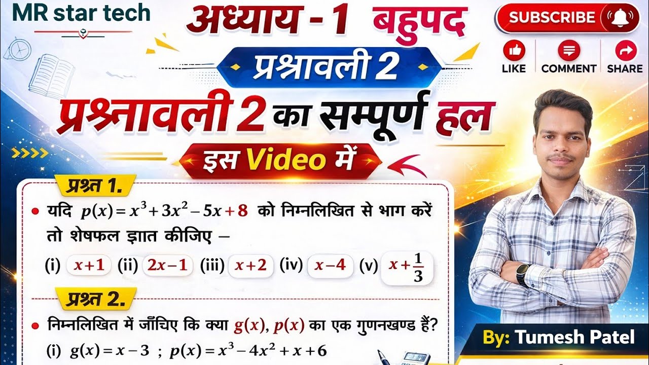 कक्षा 10 वी अध्याय - 1 , बहुपद प्रश्नावली 2 का सम्पूर्ण हाल (class 10th) 