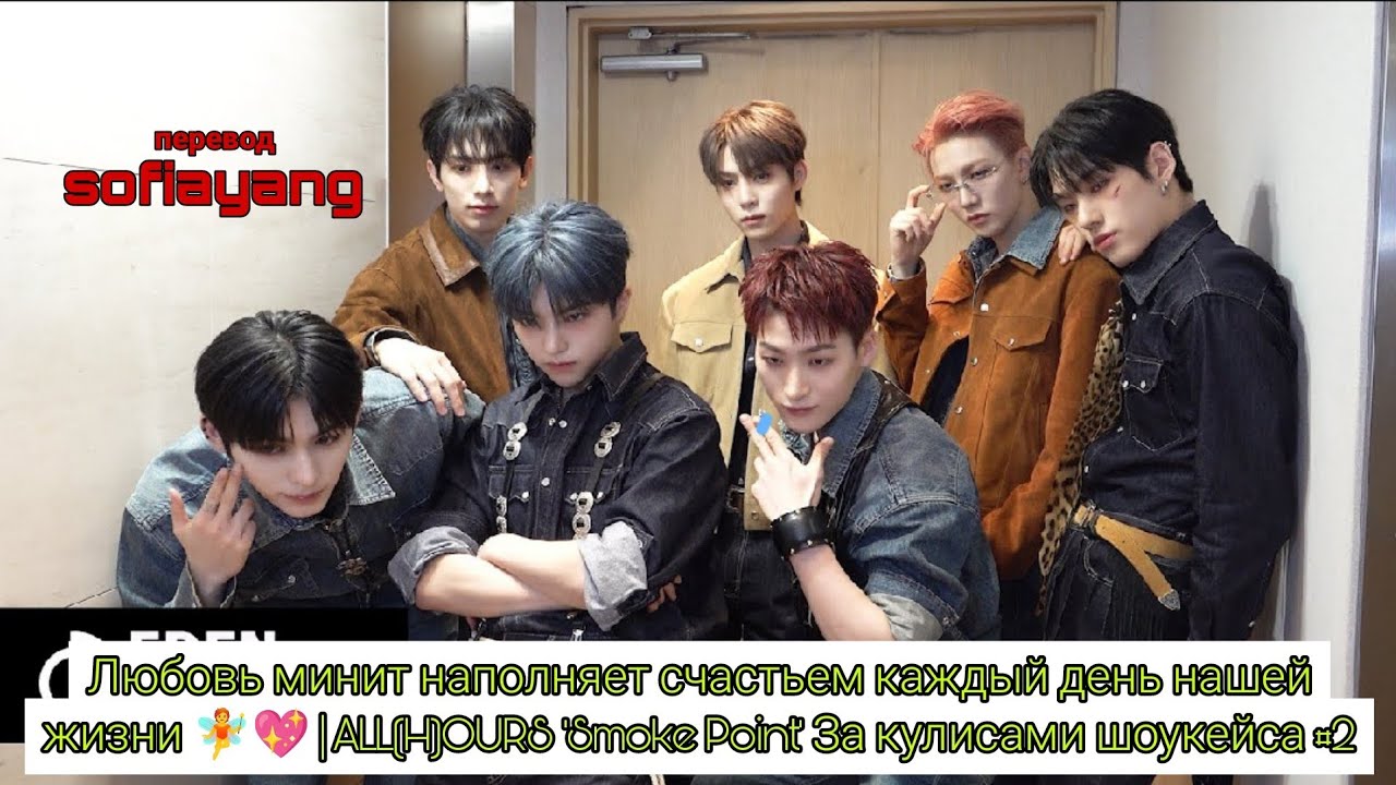 [Русская озвучка sofiayang] ALL(H)OURS ‘Smoke Point’ За кулисами шоукейса #2