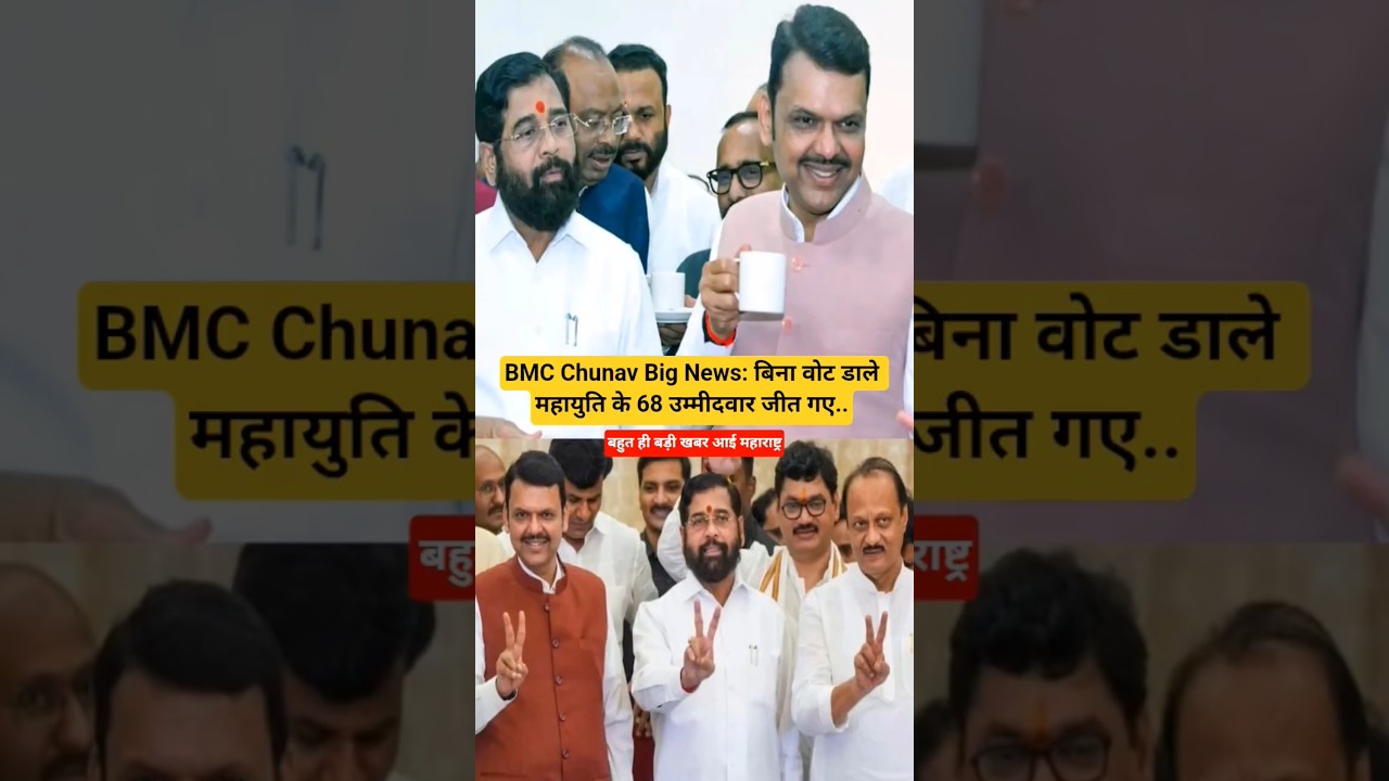 BMC Chunav 2026 Big News: बिना वोट डाले महायुति के 68 उम्मीदवार जीत गए..#bmc #shorts #news