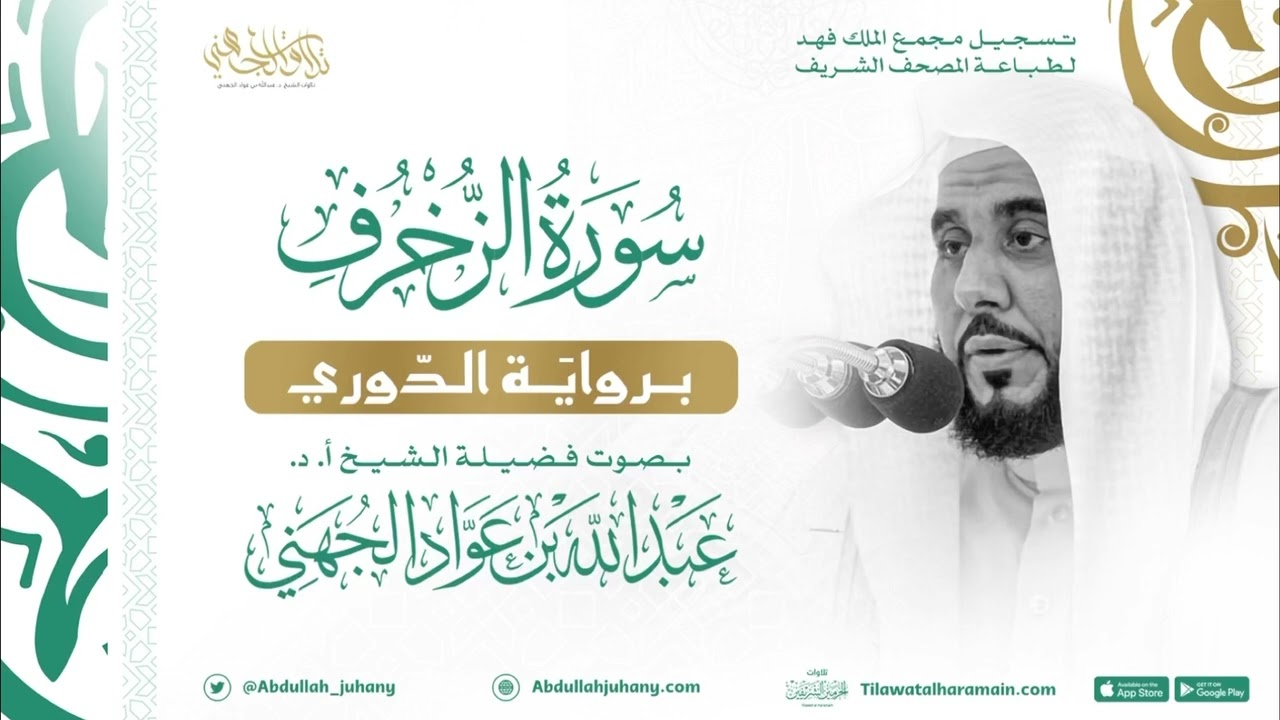 سورة الزخرف برواية الدوري للشيخ عبدالله الجهني إمام الحرم المكي