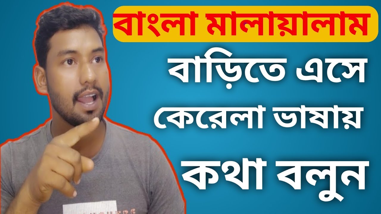 বাংলা মালায়ালাম বাড়িতে এসে কেরালা ভাষায় কথা বলুন