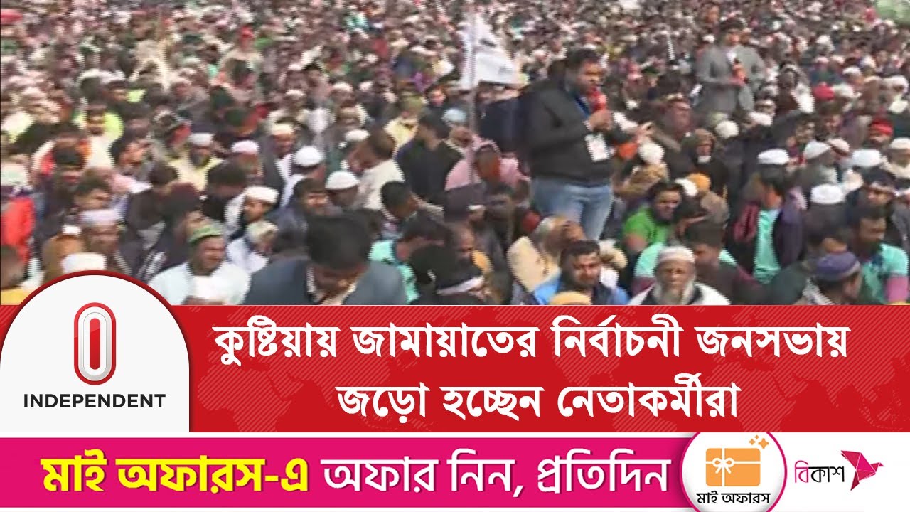 খণ্ড খণ্ড মিছিল নিয়ে জনসভায় আসছেন নেতাকর্মীরা | Kushtia Jamaat | Independent TV