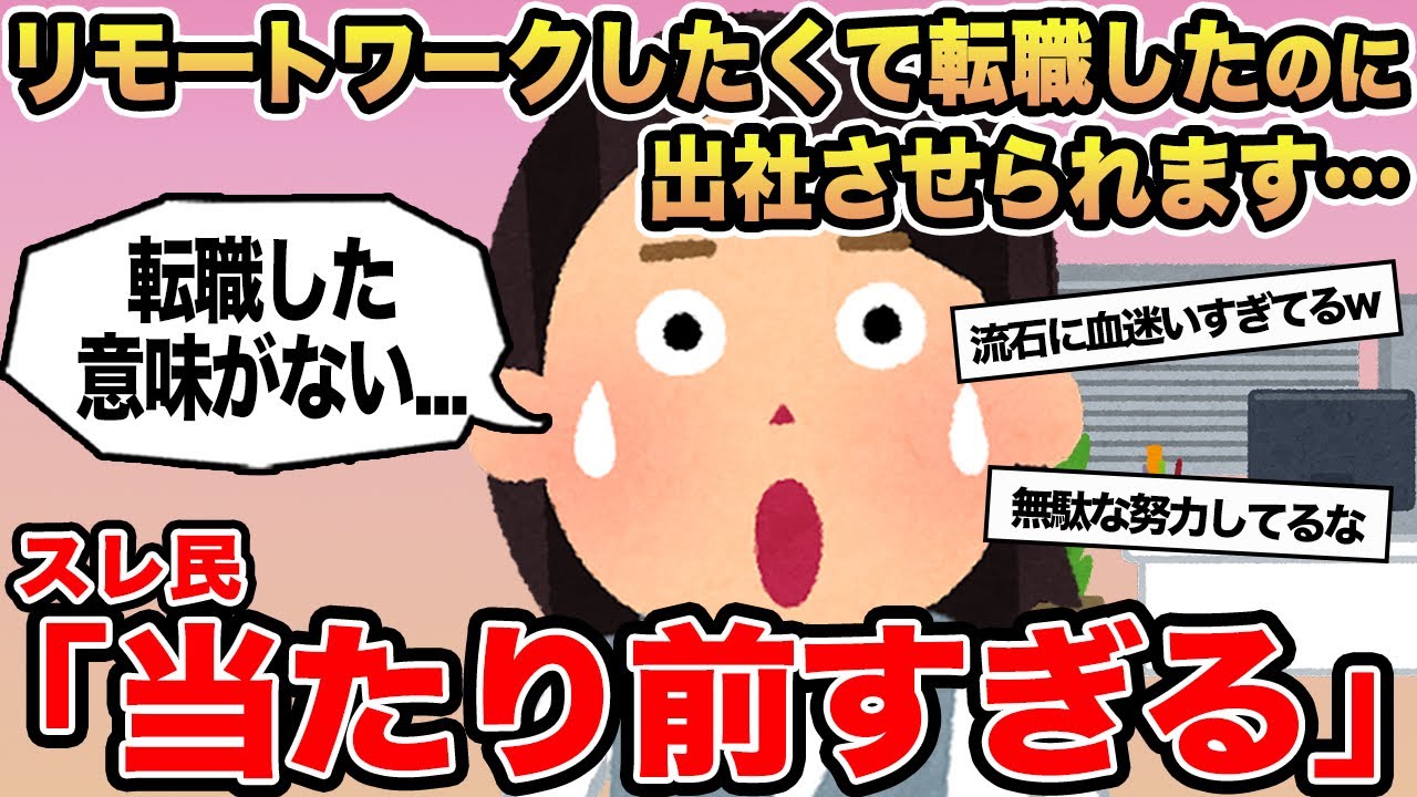 【報告者キチ】「リモートワークしたくて転職したのに出社させられます…」→スレ民「当たり前すぎる」⚪︎