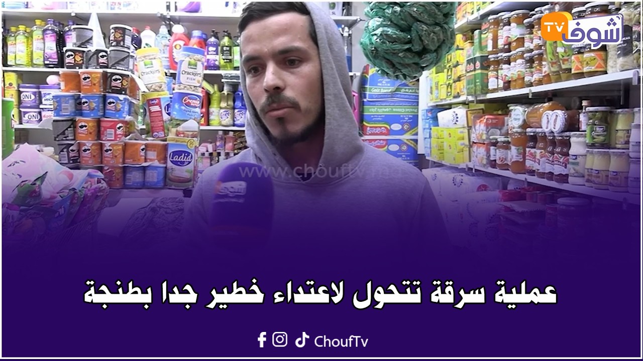 هادشي خطير.. تاجر بطنجة تعرض لاعتداء شنيع جدا: 