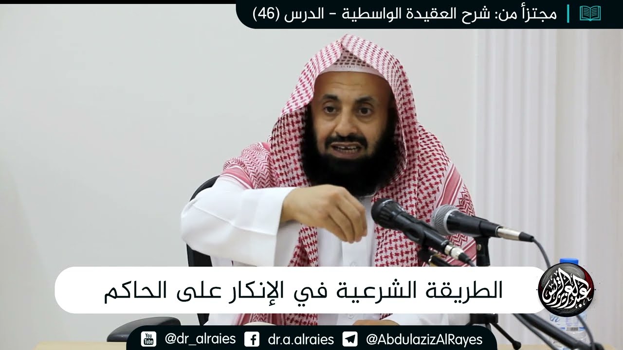 الطريقة الشرعية في الإنكار على الحاكم والرد على شبهات المخالفين || د. عبدالعزيز بن ريس الريس