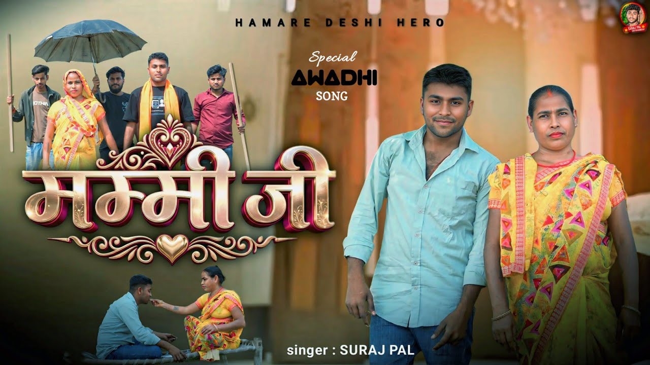 #video मम्मी जी || Mammi Ji || अवधि सॉन्ग || suraj pal : hamare deshi hero #mammiji#hamaredeshihero 