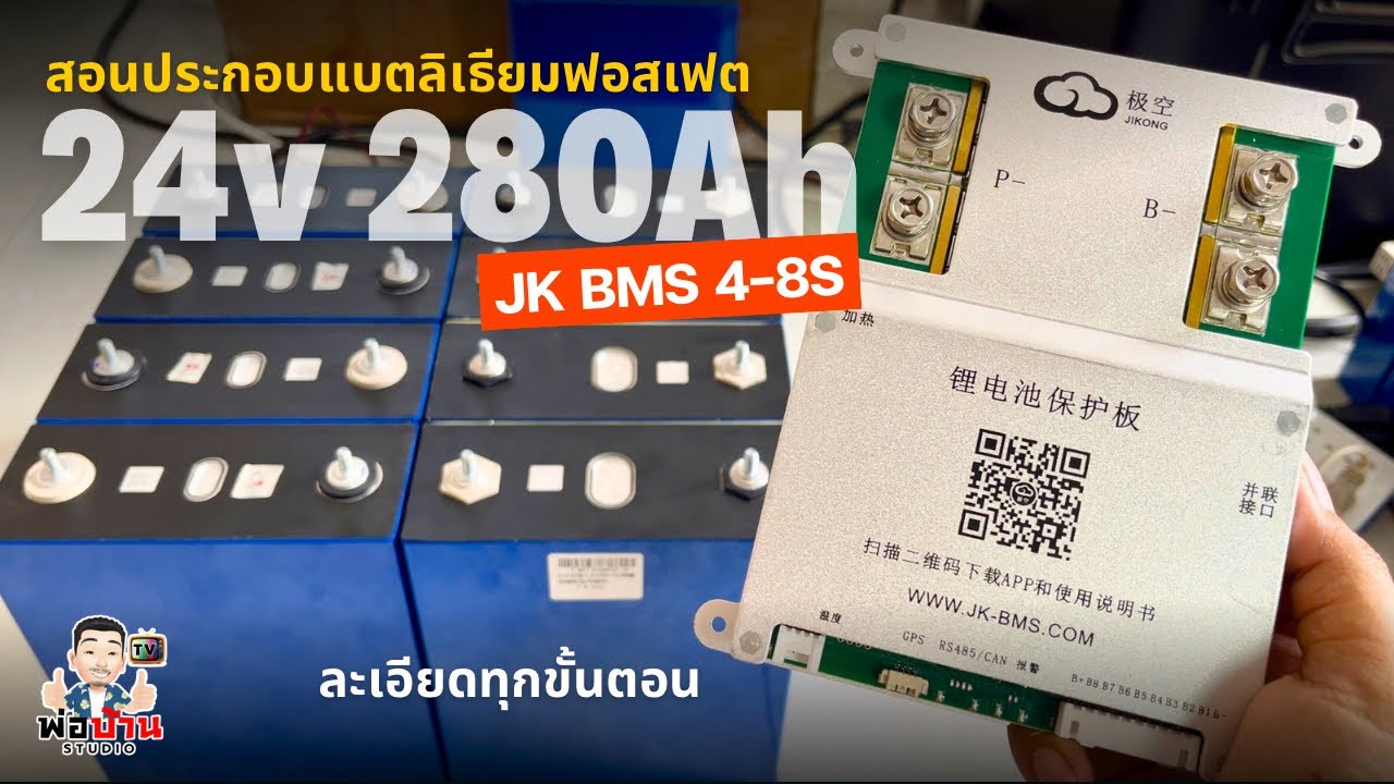 สอนประกอบแบตลิเธียม 24v 280Ah ด้วย JK Smart BMS 4-8S แบบละเอียด วิธีต่อสาย การเชื่อมต่อตั้งค่าใช้งาน