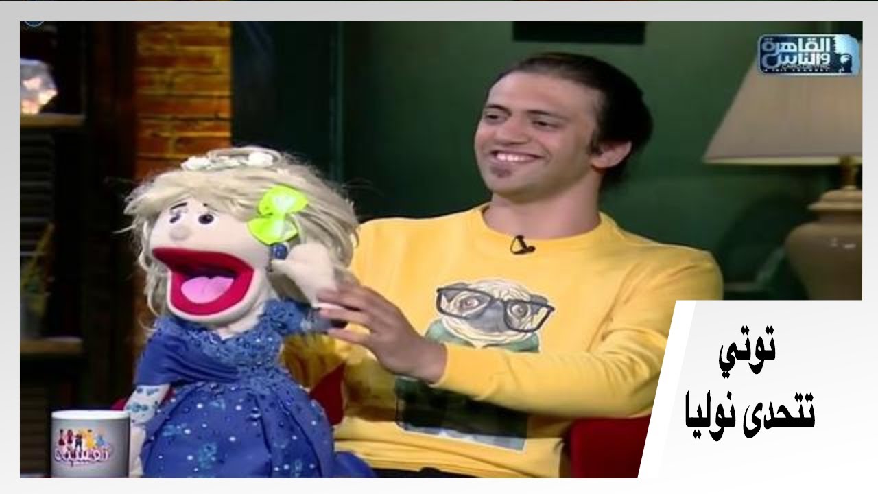 توتي اتحدت نوليا وهدى وقررت ترقص هي ... مع ابانوب فليكس