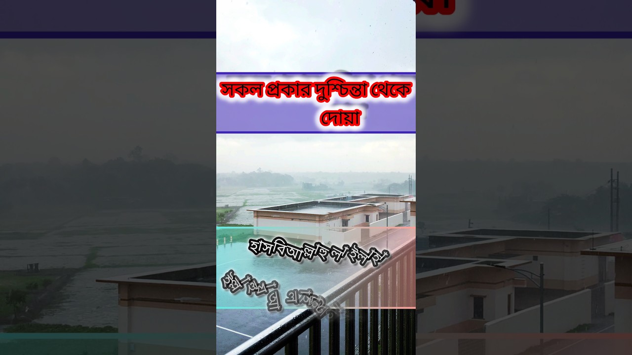 চিন্তা থেকে মুক্তির দোয়া!Prayer for relief from anxiety 