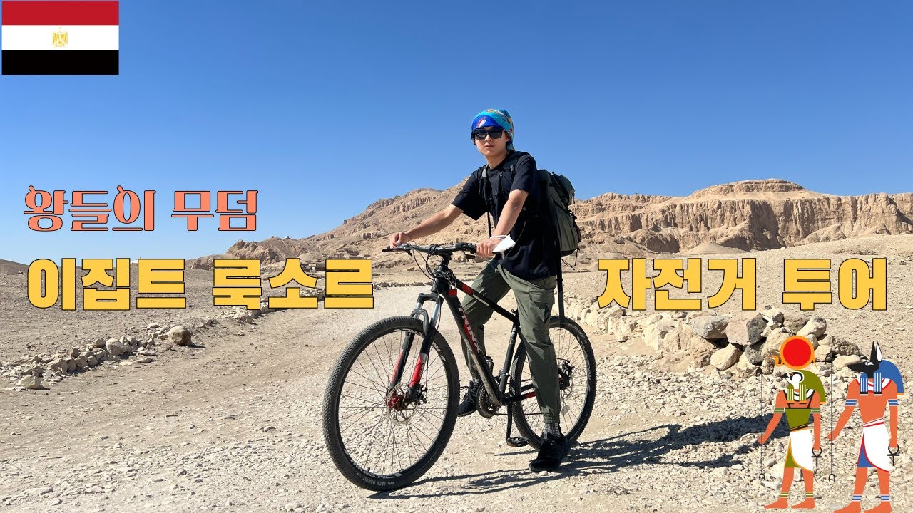 룩소르 서안 혼자 자전거로 돌아보기 +카르나크신전 (이집트 룩소르 여행 2)