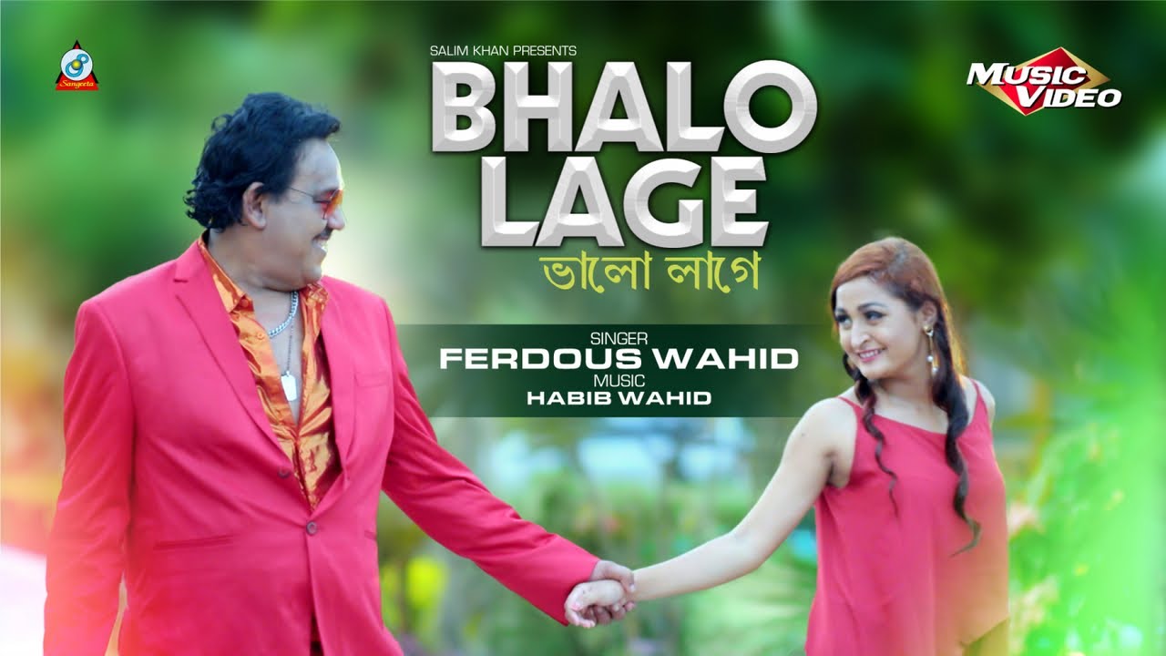 Valo Lage | Ferdous Wahid | ভালো লাগে | ফেরদৌস ওয়াহিদ | Music Video | Sangeeta