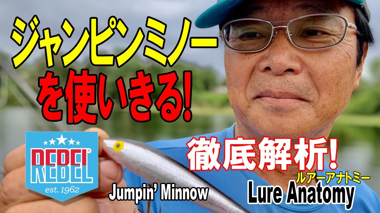 【ヒロ内藤流バス釣り】ジャンピンミノーを使い切る！ルアー使い方徹底解析！【レーベル・ペンシルベイト】