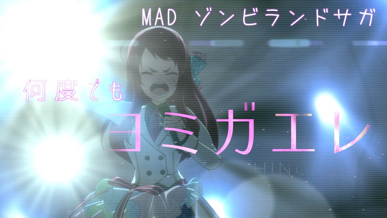 ゾンビランドサガMAD 「何度でもヨミガエレ 〜ファンタスティックのその先へ〜 」4K【MAD・AMV】Zombieland saga