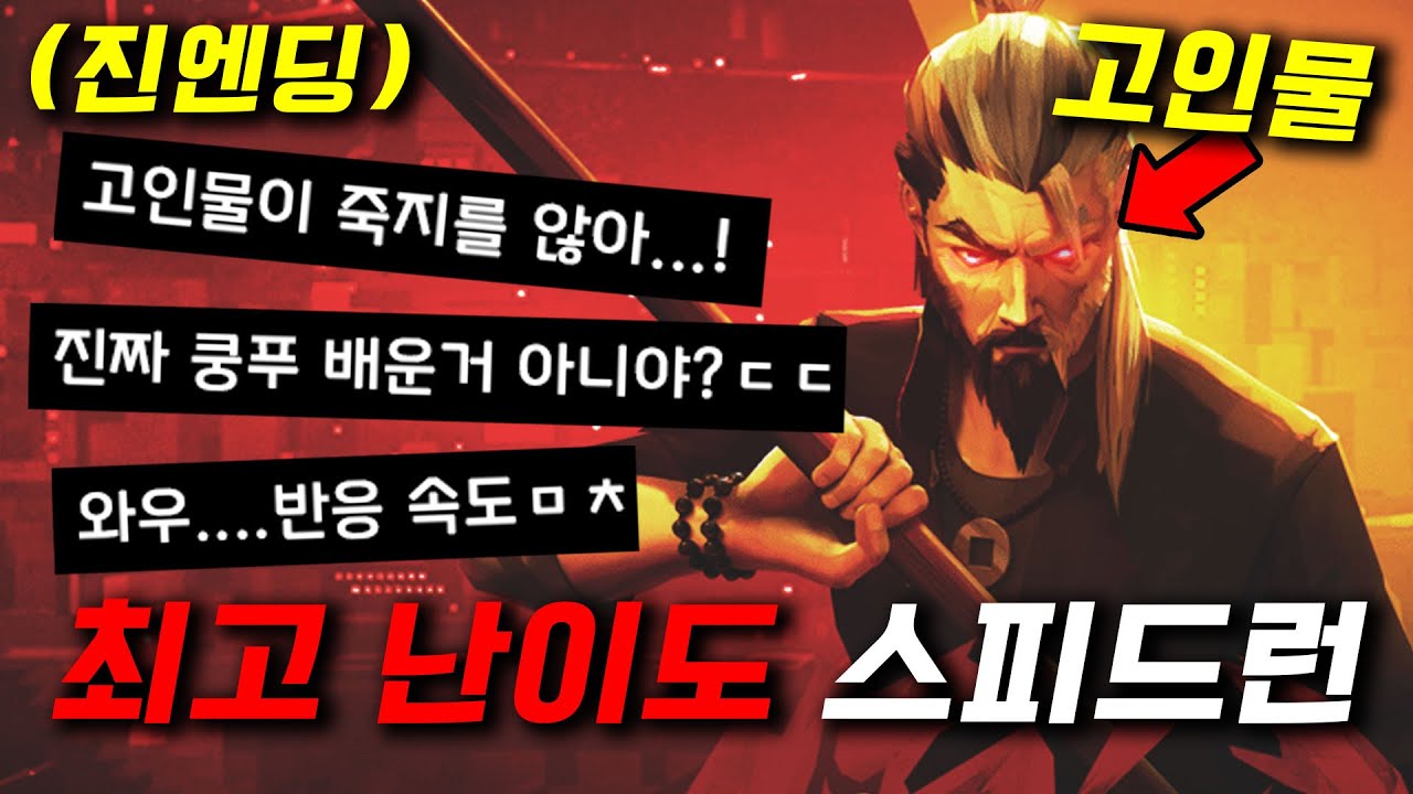 '쿵푸' 그 자체가 돼버린 고인물 실력;; 죽으면 늙는 게임인데 고인물이 죽지를 않아..ㄷㄷ