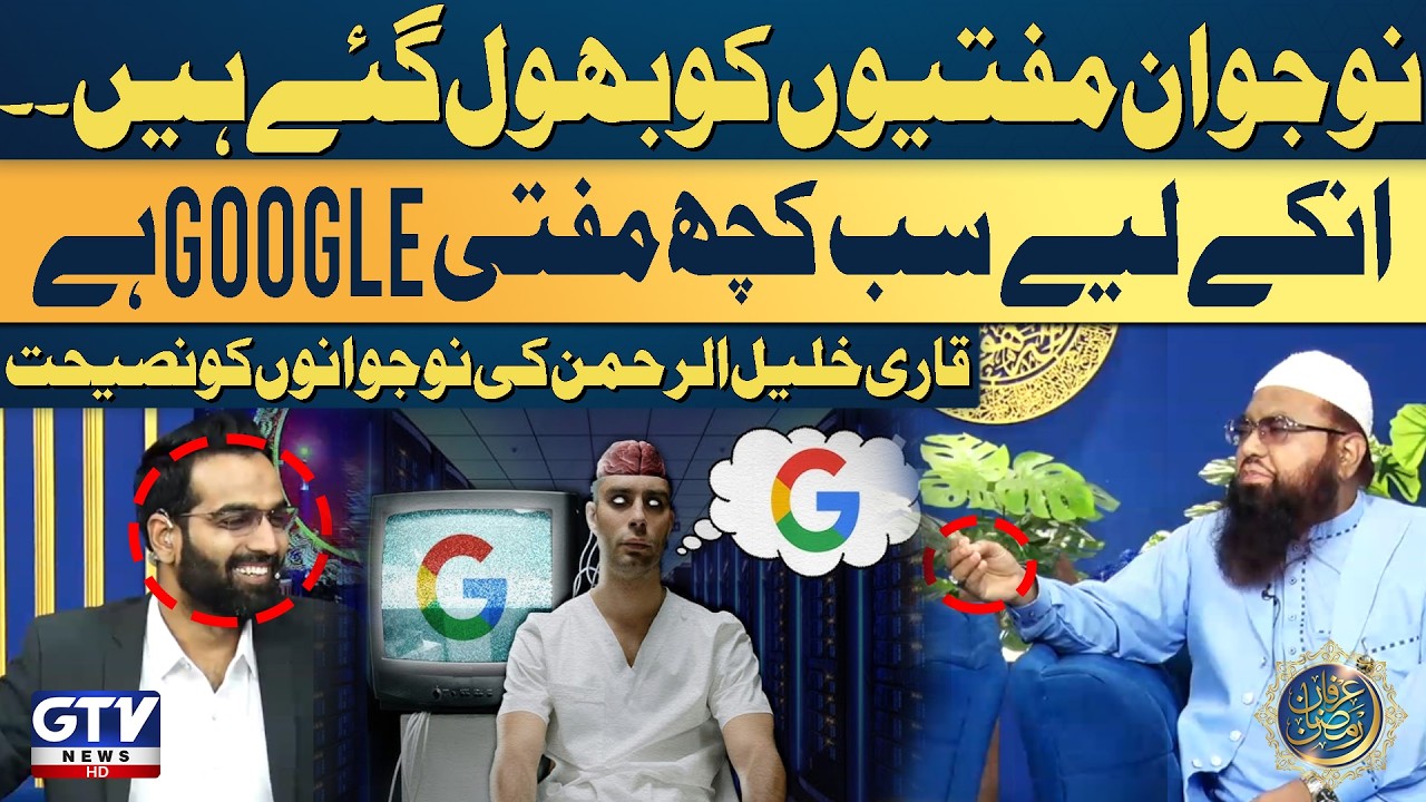 Naujawan Muftiyon Ko Bhool Gaye Hai | Unke Liye Sab Kuch Mufti Google Hai | Qari Khalil ur Rehman